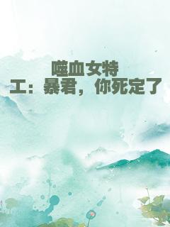 噬血女特工：暴君，你死定了
