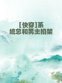[快穿]系统总和男主掐架