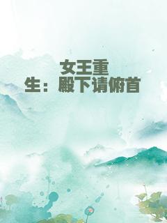 女王重生：殿下请俯首