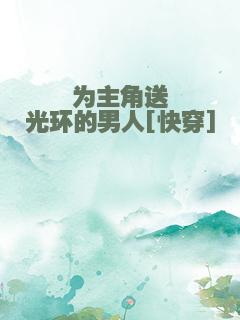 为主角送光环的男人[快穿]