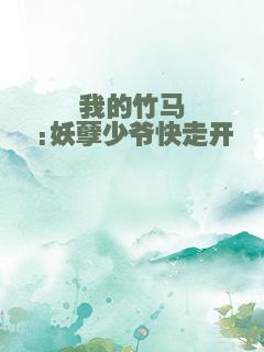 我的竹马:妖孽少爷快走开