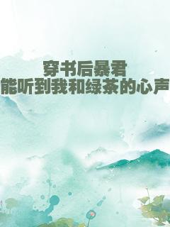 穿书后暴君能听到我和绿茶的心声
