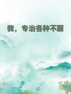 我，专治各种不服