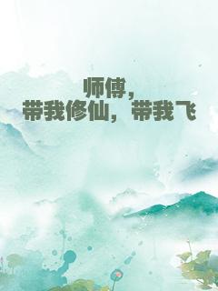 师傅，带我修仙，带我飞