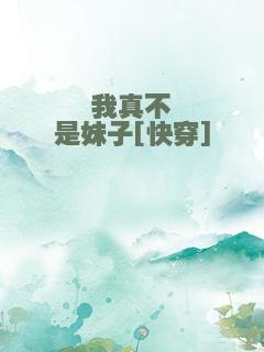 我真不是妹子[快穿]