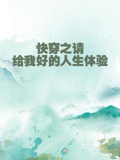 快穿之请给我好的人生体验