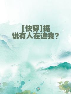 [快穿]据说有人在追我?