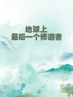 地球上最后一个修道者