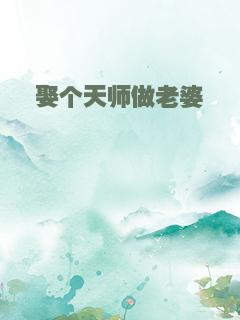 娶个天师做老婆