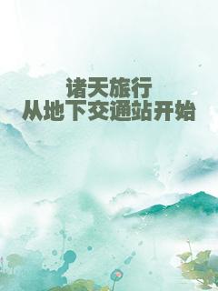 诸天旅行从地下交通站开始