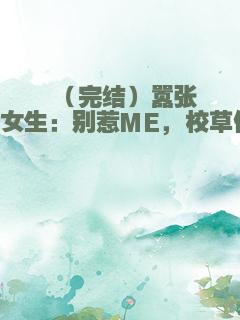 （完结）嚣张坏女生：别惹ME，校草们！