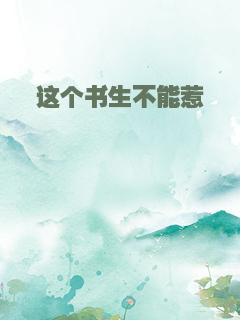 这个书生不能惹