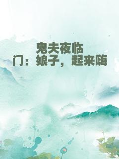 鬼夫夜临门：娘子，起来嗨