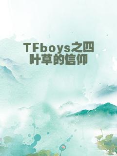 TFboys之四叶草的信仰