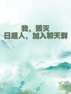 我，毁灭日超人，加入聊天群