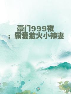 豪门999夜：霸爱惹火小辣妻