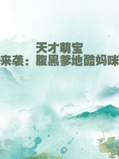 天才萌宝来袭：腹黑爹地酷妈咪