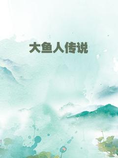 大鱼人传说