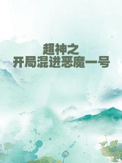超神之开局混进恶魔一号
