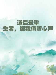 道侣是重生者，被我偷听心声
