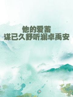 他的爱蓄谋已久舒听澜卓禹安