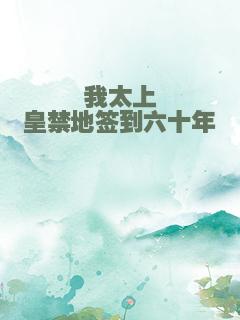 我太上皇禁地签到六十年