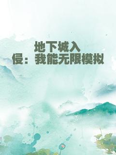 地下城入侵：我能无限模拟