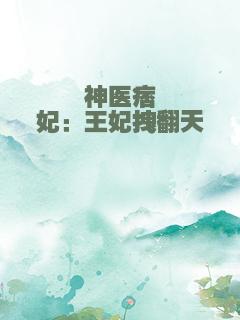 神医痞妃：王妃拽翻天