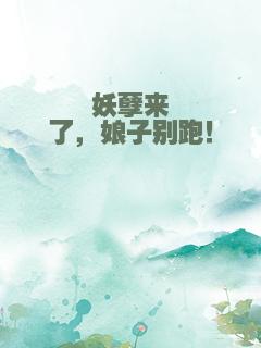 妖孽来了，娘子别跑！