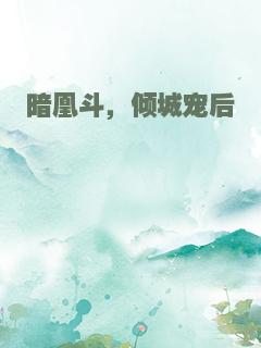 暗凰斗，倾城宠后