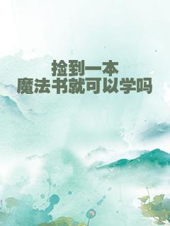 捡到一本魔法书就可以学吗