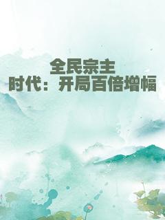全民宗主时代：开局百倍增幅