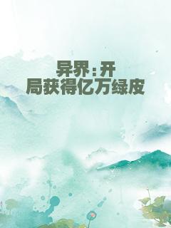 异界:开局获得亿万绿皮