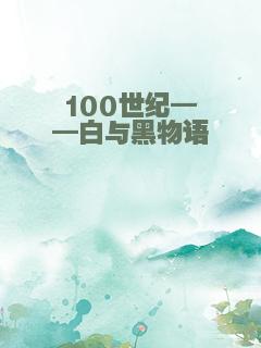 100世纪——白与黑物语