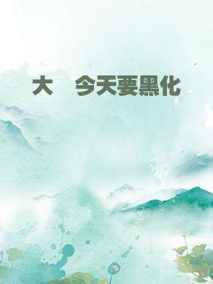 大佬今天要黑化