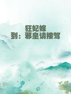 狂妃嫁到：邪皇请接驾