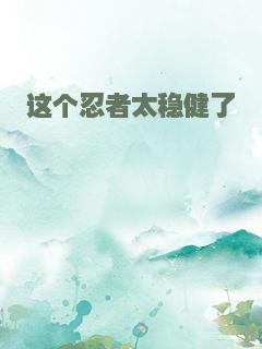 这个忍者太稳健了