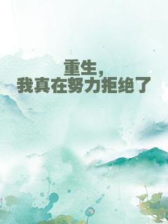 重生，我真在努力拒绝了