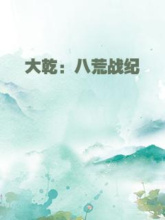 大乾：八荒战纪