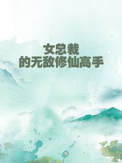 女总裁的无敌修仙高手