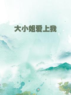 大小姐爱上我