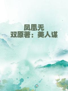 凤凰无双原著：美人谋