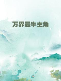 万界最牛主角