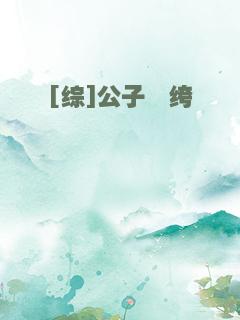 [综]公子纨绔