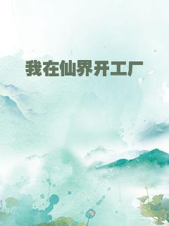 我在仙界开工厂