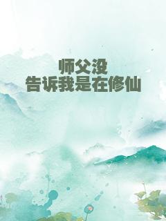 师父没告诉我是在修仙