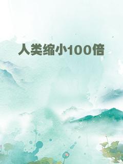 人类缩小100倍