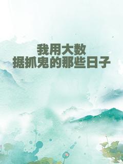 我用大数据抓鬼的那些日子