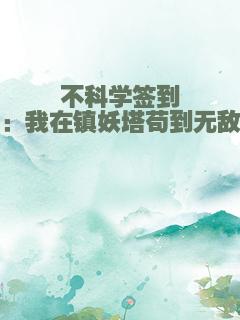 不科学签到：我在镇妖塔苟到无敌