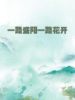 一路盛阳一路花开